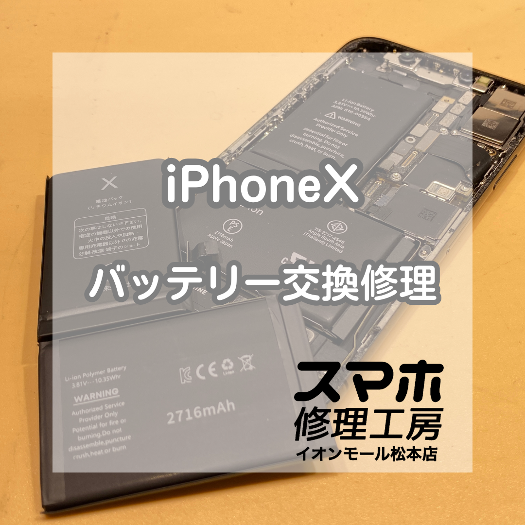 iPhoneXが突然シャットダウン？バッテリー交換で安定復旧【スマホ修理工房イオンモール松本店】